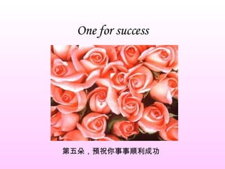 One for success 第五朵，預祝你事事順利成功 
