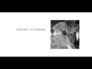 接受你必須放下一些心理包袱的事實 