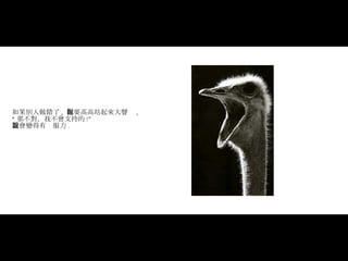 如果別人做錯了 ,  你要高高站起來大聲說 ,   “ 那不對，我不會支持的 !"   這會變得有說服力 .  