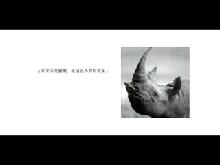 ( 如果只是撇嘴，永遠也不會有效果 ) 