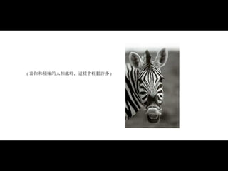 ( 當你和積極的人相處時，這樣會輕鬆許多 ) 