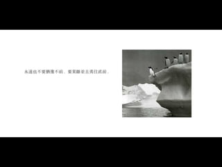 永遠也不要猶豫不前 .  要果斷並且勇往直前 . 