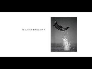 總之 , 生活不應該是這樣嗎？ 