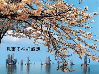 凡事多往好處想   