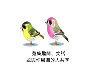 蒐集趣聞、笑話 並與你周圍的人共享   