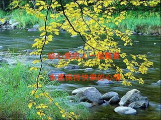 給心愛的人一個驚喜     永遠保持快樂的心情   