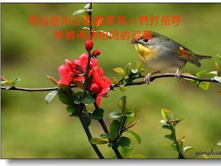 用出自內心的微笑和人們打招呼 你將得到相同的回報   