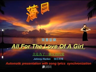 All For The Love Of A Girl   全是為了一個女孩的愛 Johnny Horton   強尼荷頓 Automatic presentation with song lyrics  synchronization 歌詞同步 落日 背景音樂 