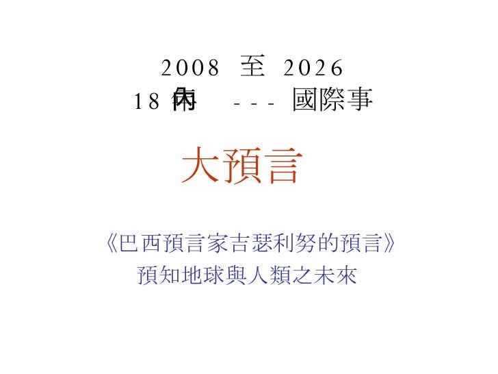 世界災難大預言