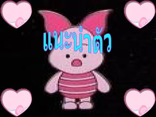 แนะนำตัว 