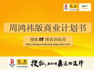 周鸿祎版商业计划书 搜狐 IT 博客训练营 http://bokexunlianying.blog.sohu.com 