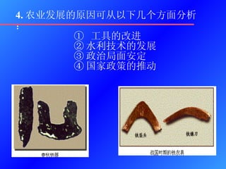4. 农业发展的原因可从以下几个方面分析：  ①  工具的改进 ② 水利技术的发展 ③ 政治局面安定 ④ 国家政策的推动 