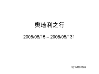 奧地利之行 2008/08/15 – 2008/08/131 By Allen-Kuo 