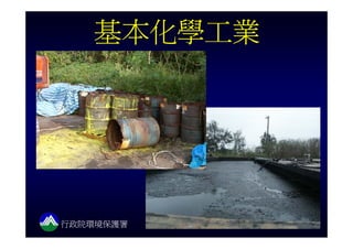 環保機關調查關廠工廠土壤地下水污染