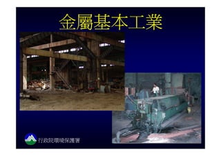 環保機關調查關廠工廠土壤地下水污染