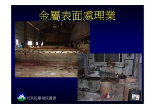 環保機關調查關廠工廠土壤地下水污染