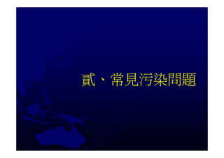 環保機關調查關廠工廠土壤地下水污染