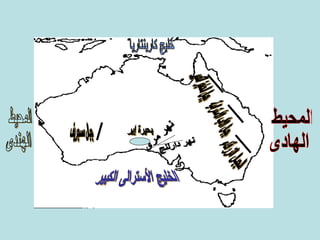 خليج كاربنتاريا الخليج الأسترالى الكبير المحيط  الهادى المحيط  الهندى بحيرة إير جبال مسجريف جبال الحاجز الكبير جبال الألب الأسترالية الجبال الزرقاء نهر مرى نهر دارلنج 