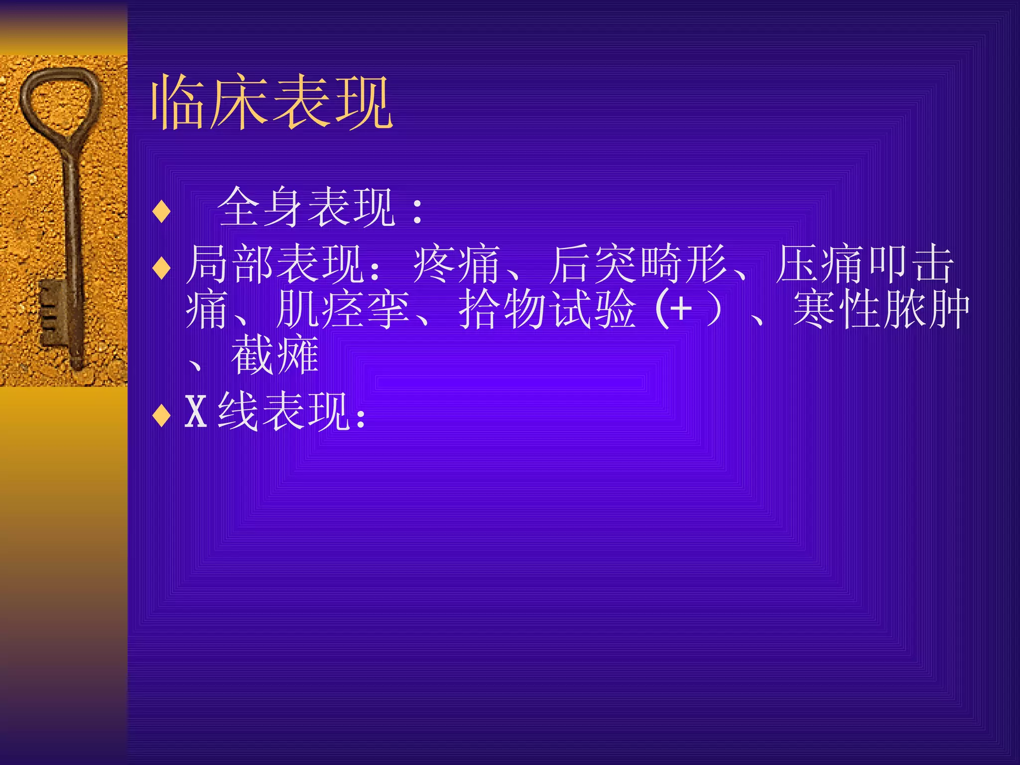 临床表现 全身表现 : 局部表现：疼痛、后突畸形、压痛叩击痛、肌痉挛、拾物试验 (+ ）、寒性脓肿、截瘫 X 线表现： 