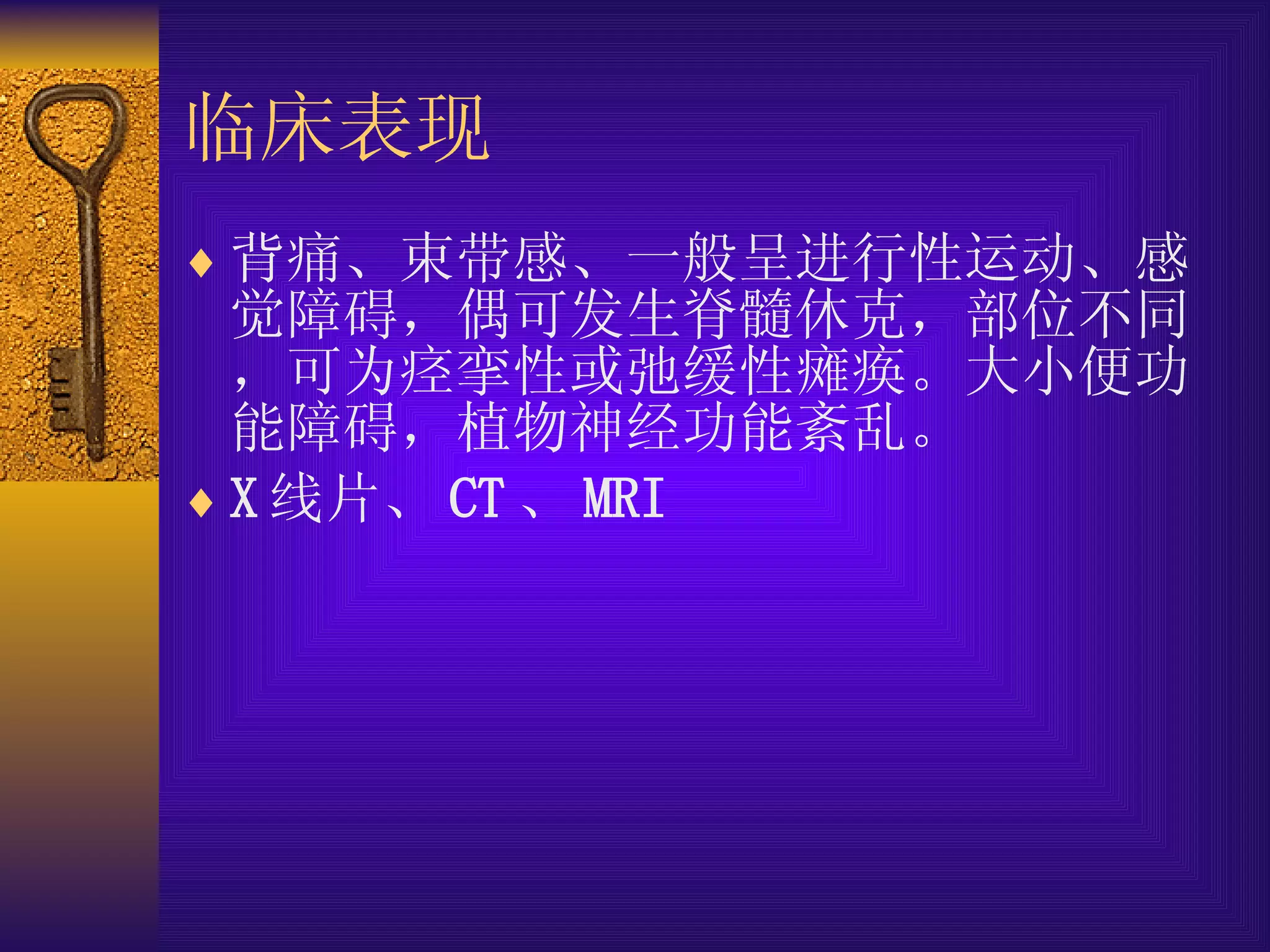 临床表现 背痛、束带感、一般呈进行性运动、感觉障碍，偶可发生脊髓休克，部位不同，可为痉挛性或弛缓性瘫痪。大小便功能障碍，植物神经功能紊乱。 X 线片、 CT 、 MRI 