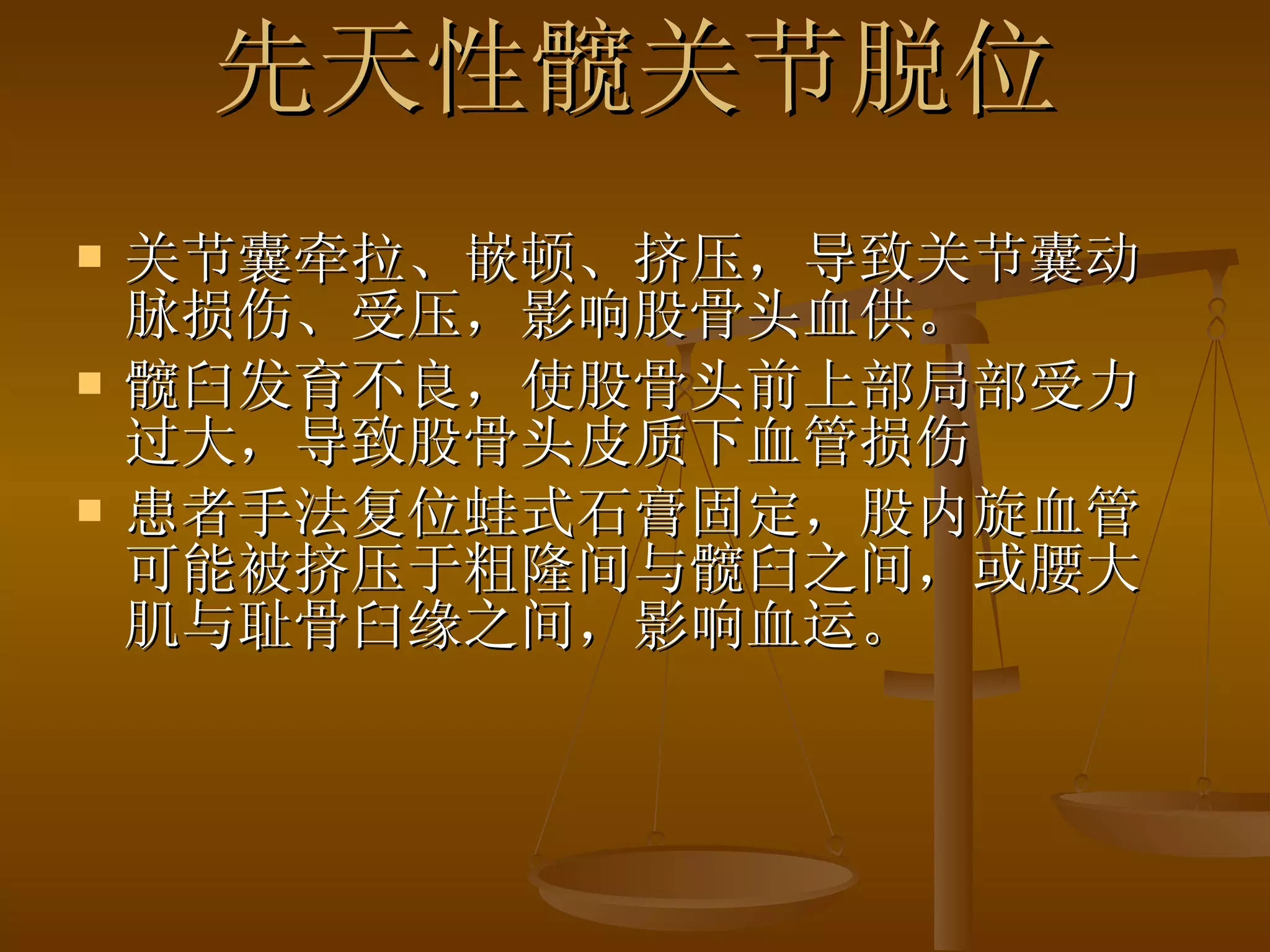先天性髋关节脱位 关节囊牵拉、嵌顿、挤压，导致关节囊动脉损伤、受压，影响股骨头血供。 髋臼发育不良，使股骨头前上部局部受力过大，导致股骨头皮质下血管损伤 患者手法复位蛙式石膏固定，股内旋血管可能被挤压于粗隆间与髋臼之间，或腰大肌与耻骨臼缘之间，影响血运。 