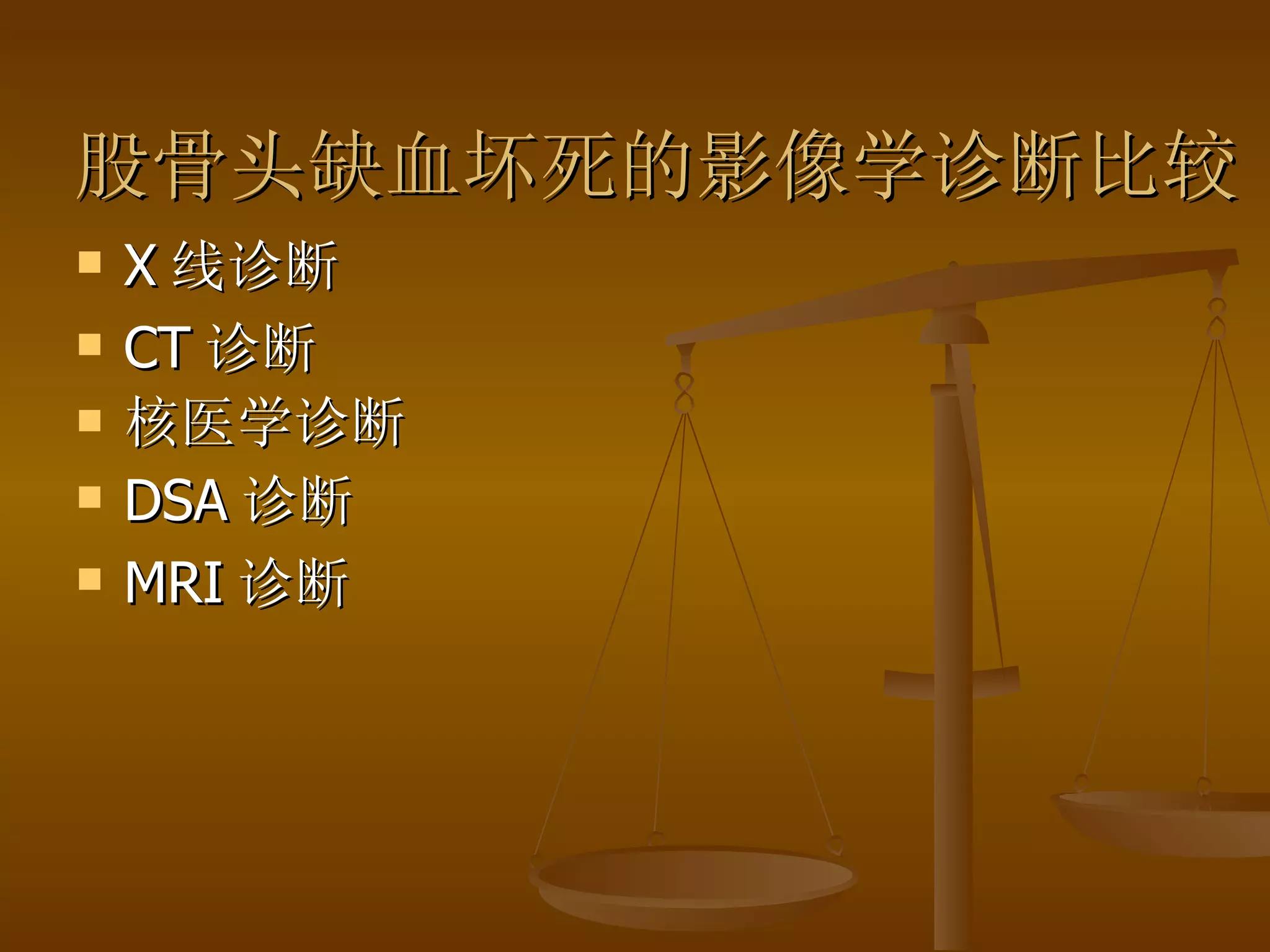 股骨头缺血坏死的影像学诊断比较 X 线诊断 CT 诊断 核医学诊断 DSA 诊断 MRI 诊断 