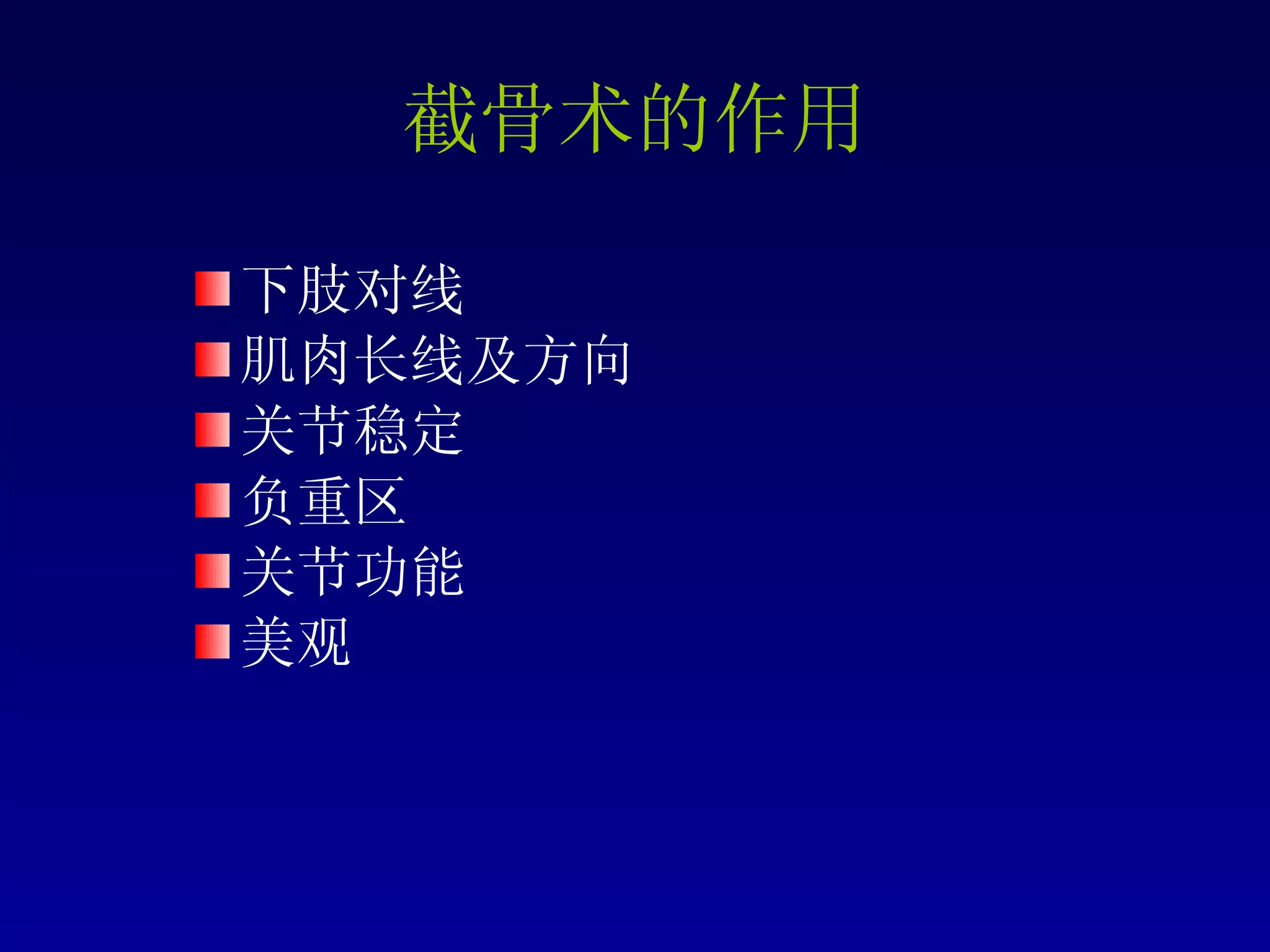 截骨术的作用 下肢对线 肌肉长线及方向 关节稳定 负重区 关节功能 美观 