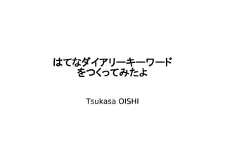 はてなダイアリーキーワード
   をつくってみたよ

   Tsukasa OISHI
 