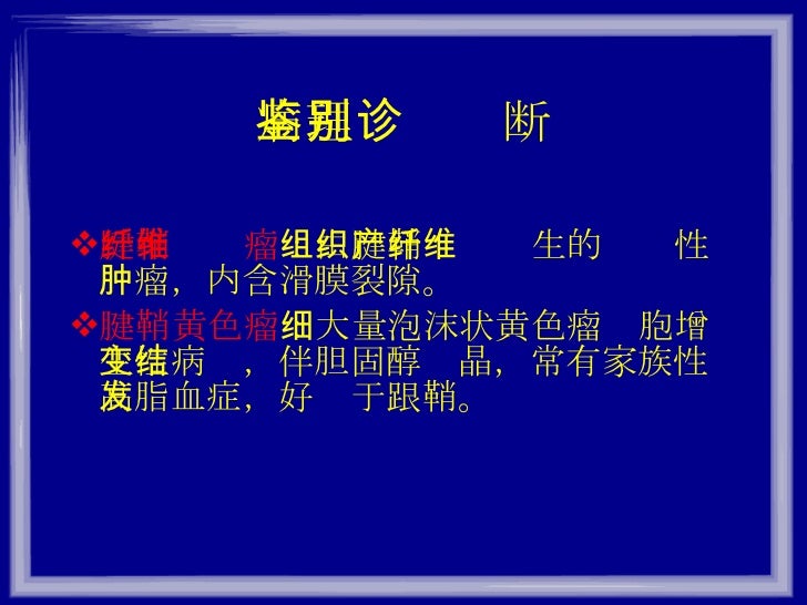 关节滑膜肿瘤和关节炎