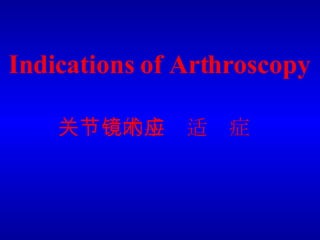 Indications of Arthroscopy 关节镜的手术适应症 