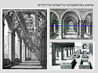 שימוש בפרספקטיבה ברישומים אדריכליים : 