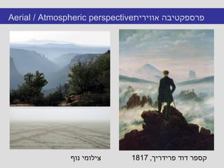 Aerial / Atmospheric   perspective פרספקטיבה אווירית  קספר דוד פרידריך , 1817  צילומי נוף 