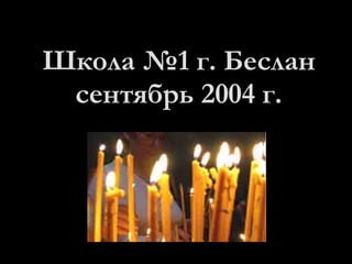 Школа №1 г. Беслан сентябрь 2004 г. 