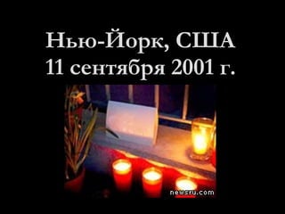 Нью-Йорк, США 11 сентября 2001 г. 