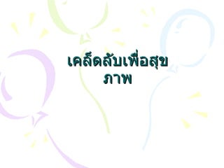 เคล็ดลับเพื่อสุขภาพ 