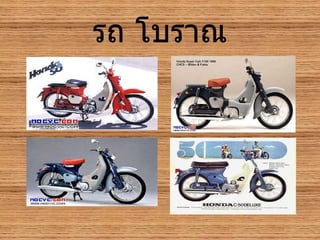 รถ โบราณ 