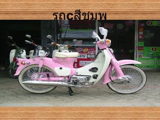 รถ c สีชมพู 