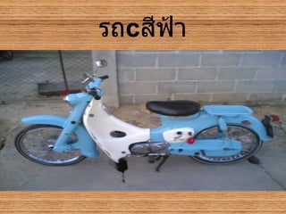 รถ c สีฟ้า 