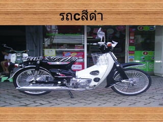 รถ c สีดำ 
