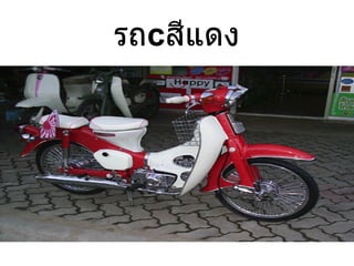 รถ c สีแดง 