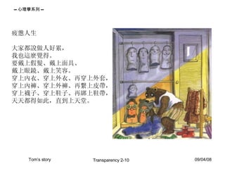 疲憊人生 大家都說做人好累， 我也這麼覺得。 要戴上假髮、戴上面具、 戴上眼鏡、戴上笑容。 穿上內衣、穿上外衣、再穿上外套， 穿上內褲、穿上外褲、再繫上皮帶， 穿上襪子、穿上鞋子、再綁上鞋帶， 天天都得如此，直到上天堂。 