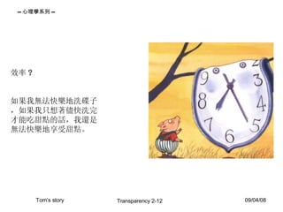 效率 ? 如果我無法快樂地洗碟子，如果我只想著儘快洗完才能吃甜點的話，我還是無法快樂地享受甜點。 