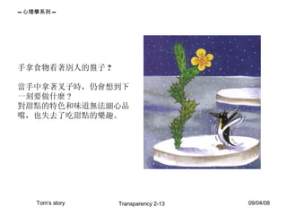 手拿食物看著別人的盤子 ? 當手中拿著叉子時，仍會想到下一刻要做什麼 ? 對甜點的特色和味道無法細心品嚐，也失去了吃甜點的樂趣。 