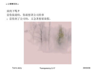 放的下嗎 ? 當你旅遊時，你就想著公司的事 ；當你到了公司時，又急著想要放假。 