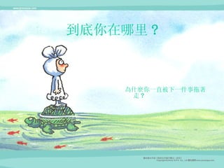 到底你在哪里 ? 為什麼你一直被下一件事拖著走 ?  