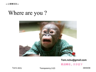 Where are you ? [email_address] 歡迎轉寄 , 共享當下 
