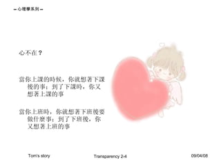 心不在 ? 當你上課的時候，你就想著下課後的事；到了下課時，你又想著上課的事 當你上班時，你就想著下班後要做什麼事；到了下班後，你又想著上班的事 