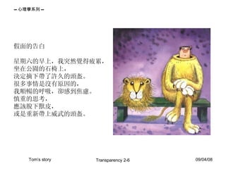 假面的告白 星期六的早上，我突然覺得疲累， 坐在公園的石椅上， 決定摘下帶了許久的頭盔。 很多事情是沒有原因的， 我順暢的呼吸，卻感到焦慮。 慎重的思考， 應該脫下獸皮， 或是重新帶上威武的頭盔。  