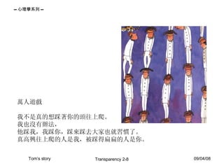 萬人遊戲 我不是真的想踩著你的頭往上爬。 我也沒有辦法， 他踩我，我踩你，踩來踩去大家也就習慣了。 真高興往上爬的人是我，被踩得扁扁的人是你。  