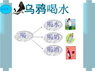 乌鸦喝水 认认乐 喝 喝奶 喝水 喝酒 